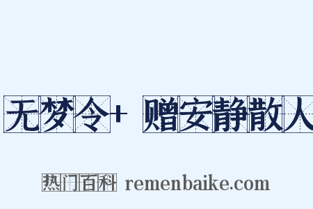 无梦令+赠安静散人是什么意思的图片
